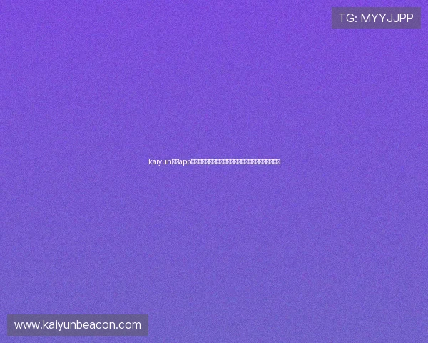 kaiyun体育app官方下载官网：全面解析世界杯赛事最新资讯与直播指南