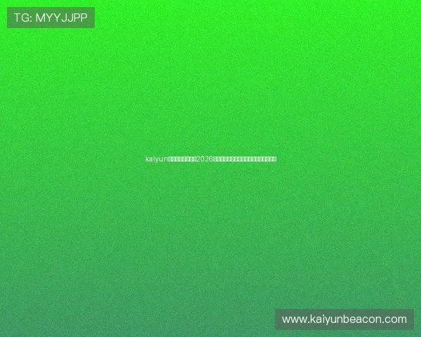 kaiyun体育官网登录网：2026世界杯热门球队分析与晋级形势深度解读