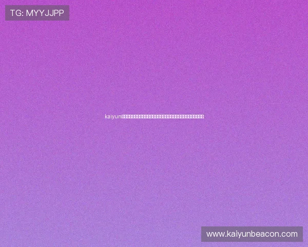 kaiyun网页版登陆入口：官方世界杯报道专区提供权威赛事分析与精彩集锦内容
