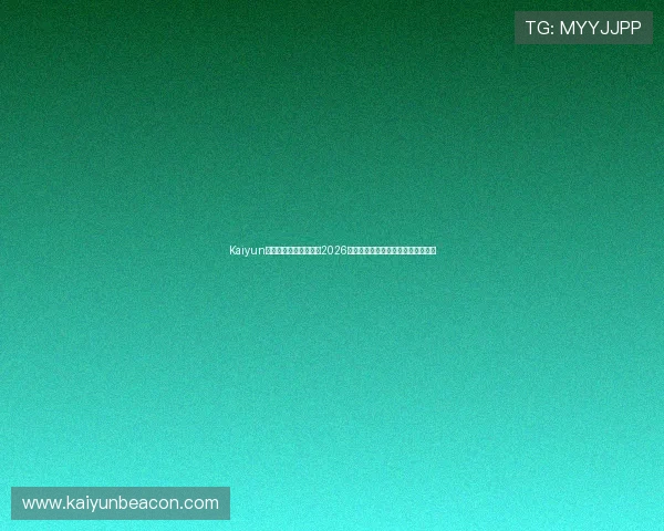 Kaiyun开云旗舰厅下载官网：2026世界杯比赛时间表与赛程安排全攻略